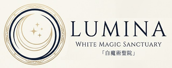 白魔術聖院 LUMINA